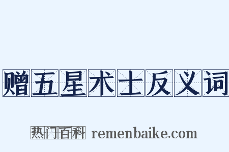 赠五星术士反义词是什么意思的图片